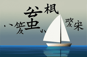 Sailing 中文詞義全解析：掌握5大譯法、片語與航海運動魅力