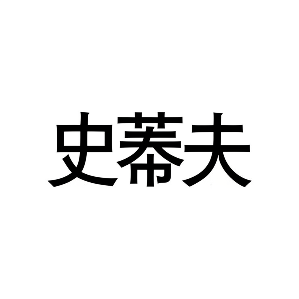 中文字符史蒂夫平順自然地出現在英文名字Steve旁邊，象徵其廣受接受的音譯方式，在文化融合中呈現和諧