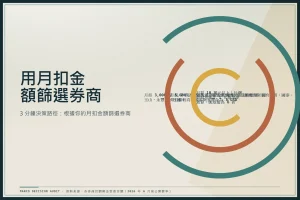 以三層同心括號圖示月扣金額三級距的券商選擇：3,000 至 5,000 元選低消 1 元券商，2 萬至 5 萬元關注退佣與美股低消，10 萬元以上比較凱基折扣。