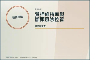 股票質押借款 2026 全指南：維持率計算、斷頭風險與 5 大管道利率比較