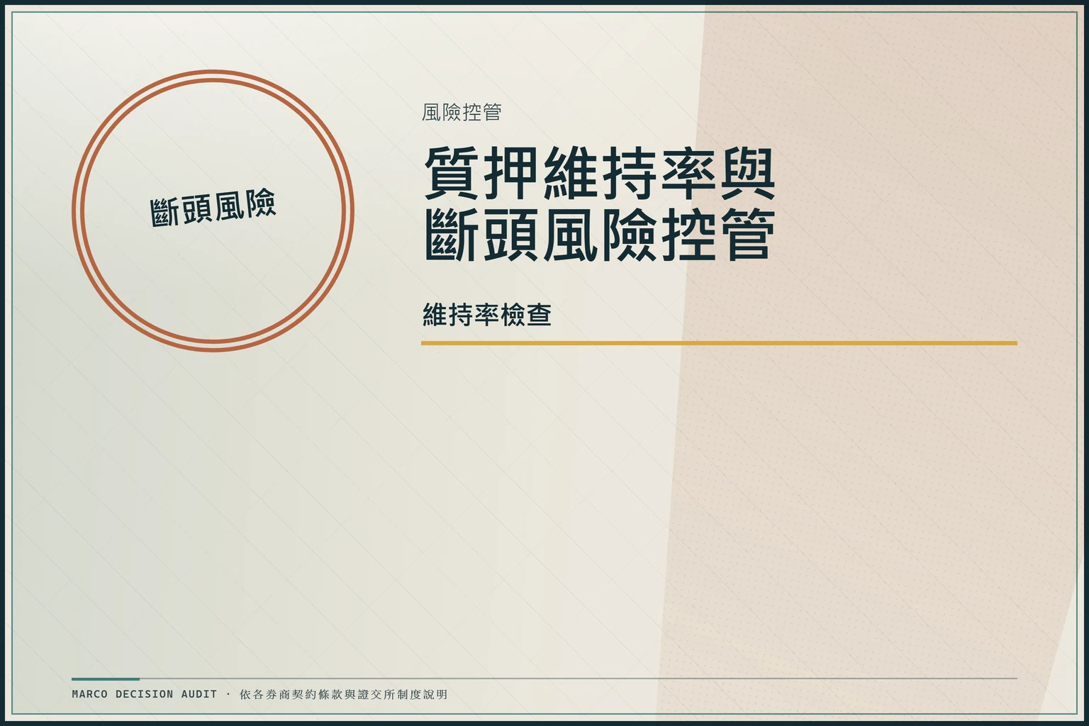 質押維持率檢查與斷頭風險控管圖示，顯示追繳門檻 130%–150% 與斷頭線 120%