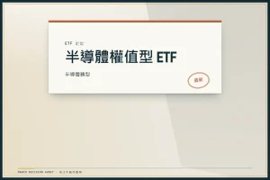 00881深度評測2026：配息成分解析、費用與0050 00878決策框架