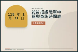 各類所得扣繳暨免扣繳憑單2026全指南：申報期限、查詢管道與風險一次看懂
