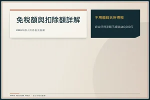 2026個人所得稅免稅額最新規定：年收入多少免繳稅