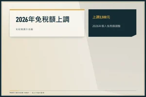 2026年免稅額上調：2026年個人免稅額調整、免稅額調升依據、上調3,500元