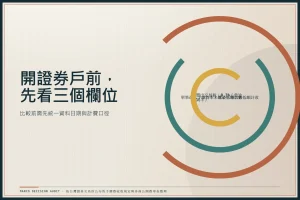 開證券戶前需比較的三個欄位：手續費率、單筆最低手續費與賣出交易稅，三個欄位決定多數交易者的實際成本排序