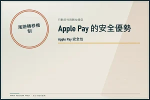 Apple Pay 設定教學 2026：iPhone 錢包綁卡、超商與捷運付款完整步驟