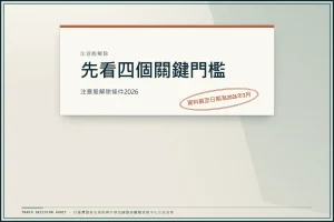 注意股解除條件2026：證交所與櫃買三大指標、門檻與流程核對