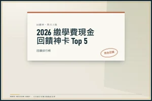 2026 信用卡繳學費神卡 Top 5：回饋、上限與 0 利率分期條件核對