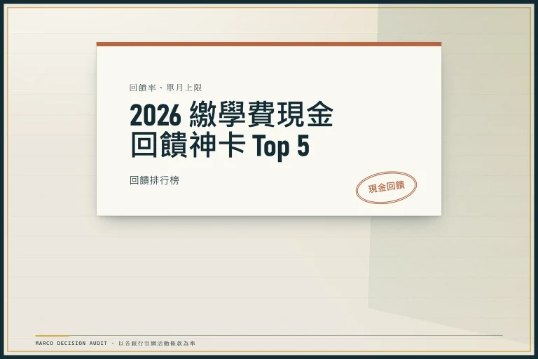 2026 信用卡繳學費神卡 Top 5：回饋、上限與 0 利率分期條件核對