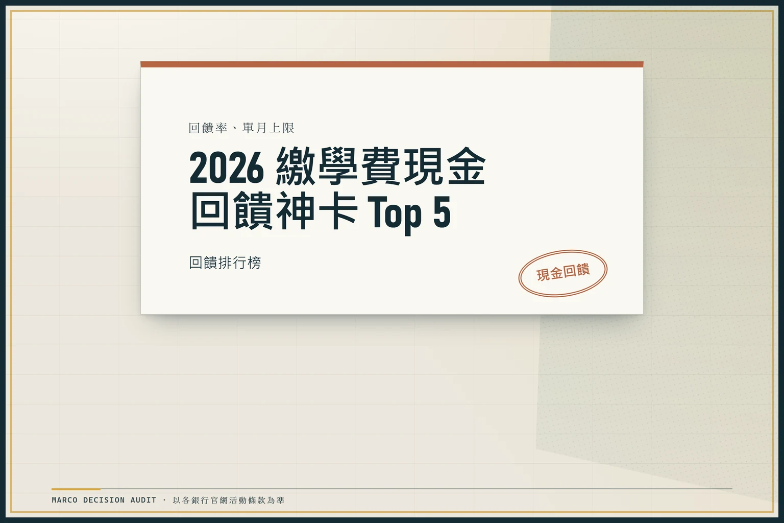 以深色公文量體與銅色壓印呈現，2026 繳學費現金回饋神卡 Top 5 的回饋率與單月上限。