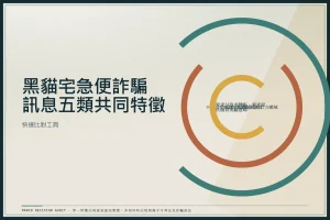 黑貓宅急便詐騙手法與自保 SOP：五大常見手法、包裹退貨辨識與官方通報管道