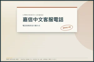 嘉信中文客服完整指南｜5 大聯絡管道、服務時間與常見問題