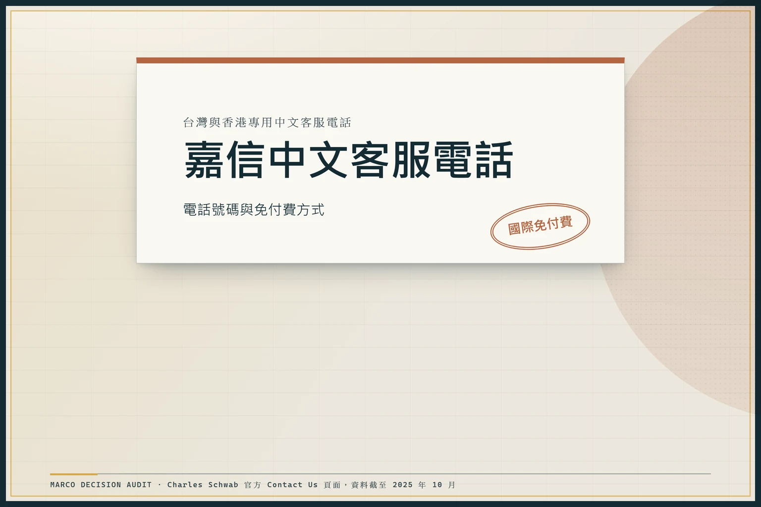 公文表單風格的嘉信中文客服電話圖，含台灣與香港專線欄位、國際免付費印章與來源註記。