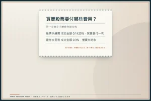 第一金證券股票交易費用圖：手續費成交金額0.1425%買賣各付一次，證交稅0.3%僅賣出時收，以買賣10萬元為例各為142.5元與300元。