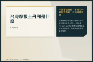 台灣摩根士丹利是什麼？法定名稱、業務界線與求職查證完整指南