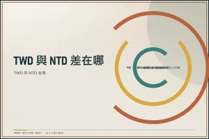 新台幣官方代號 TWD 與非正式寫法 NTD