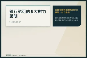 薪資證明怎麼開？2026 銀行認可 5 大文件 + MyData 數位申請攻略