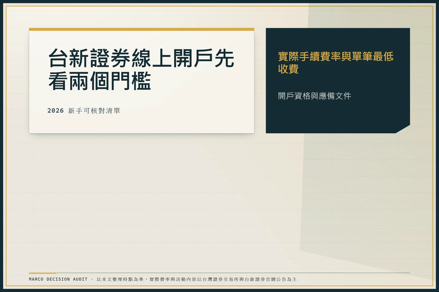 台新證券線上開戶先看兩個門檻的分欄裁定圖，左列開戶資格與應備文件，右列手續費率與單筆最低收費。