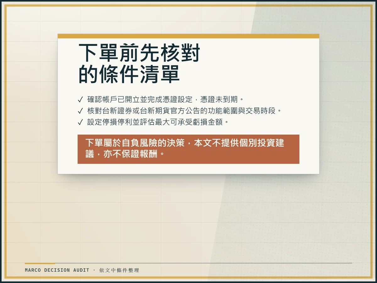 暗色核對矩形與銅色勾選框,列出帳戶憑證、官方功能範圍與停損停利三項下單前確認欄位。