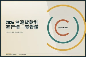 貸款利率2026台灣行情總整理：房貸信貸車貸一表看懂