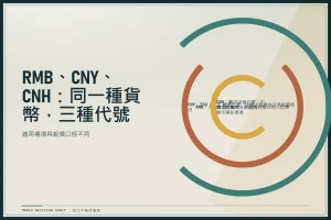 RMB 是什麼？2026 一次看懂 RMB、CNY、CNH 三種人民幣代號與換匯適用