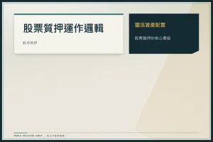 股票質押銀行方案怎麼選？質押是什麼、維持率計算與斷頭風險避坑（2026）