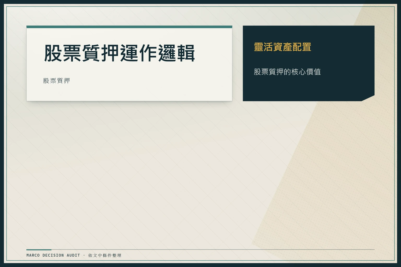 股票質押運作邏輯：股票質押的核心價值、靈活資產配置