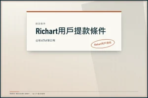 Richart用戶提款條件：提款條件、台新ATM領日幣、Richart用戶須知