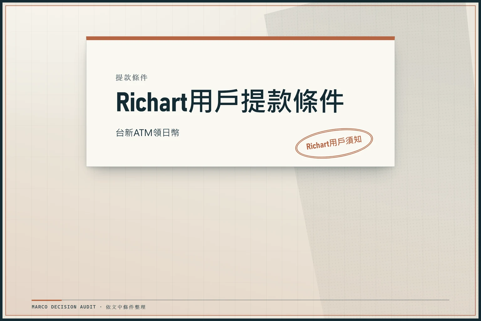 Richart用戶提款條件：提款條件、台新ATM領日幣、Richart用戶須知