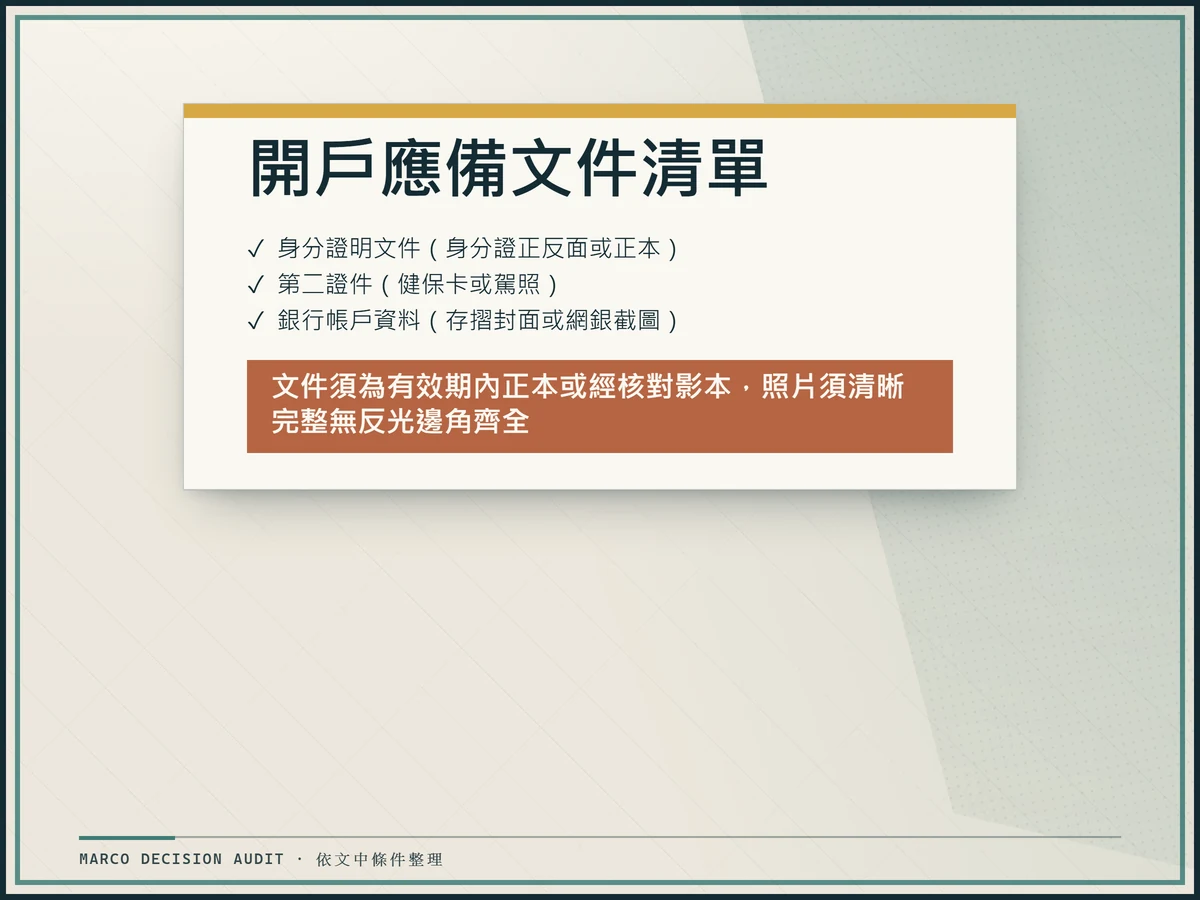 玉山證券開戶所需身分證、第二證件與銀行帳戶文件清單