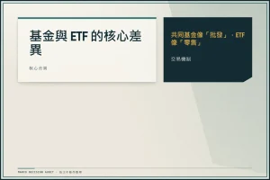 基金跟ETF的差別：費用、稅務與主動式ETF 2026完整比較