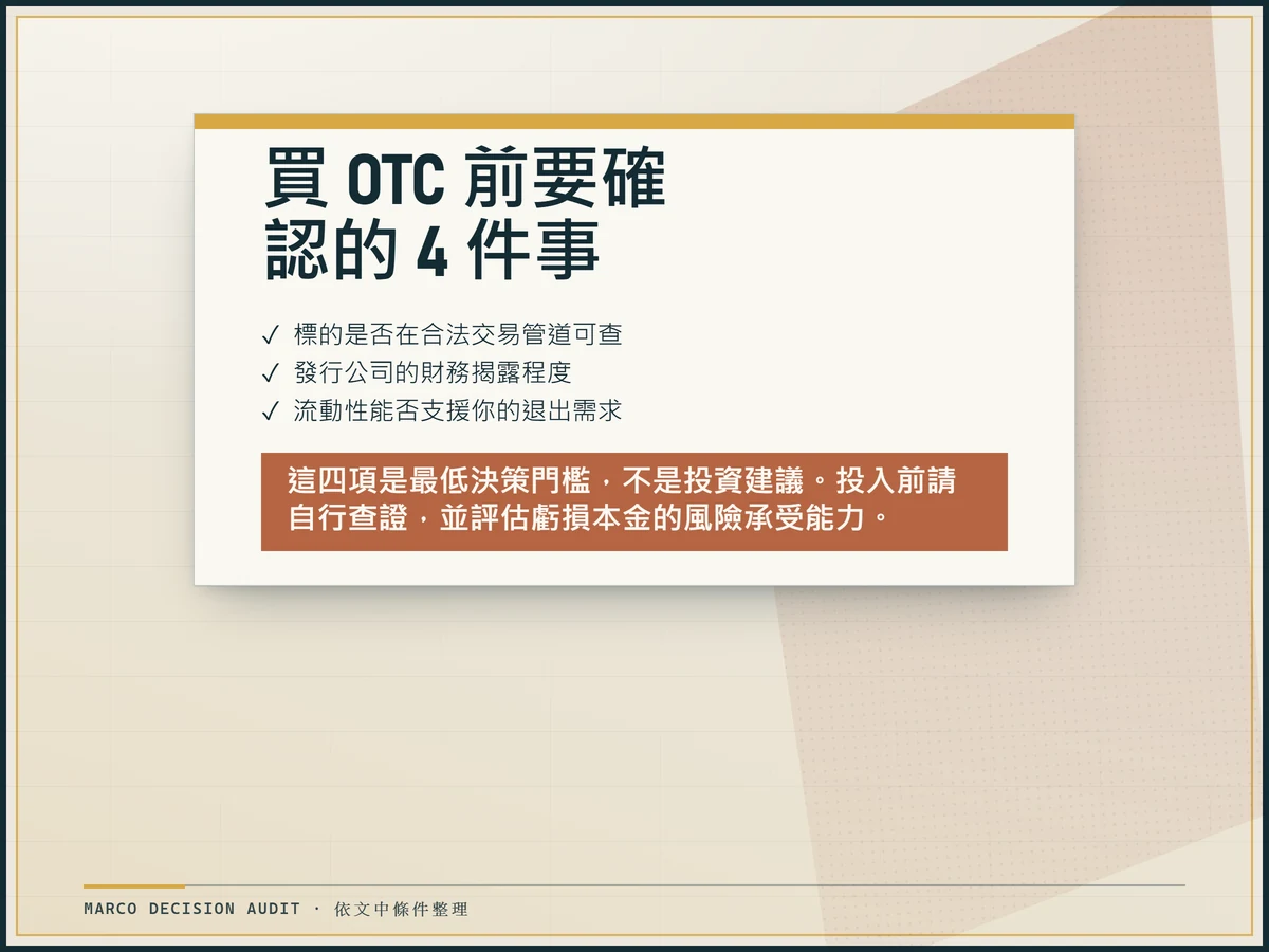 OTC 投資前須確認的合法管道、財務揭露與流動性條件文件檢查板