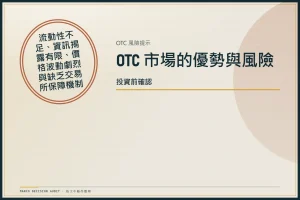 OTC 場外交易風險提示印章，標示流動性、資訊與價格波動風險
