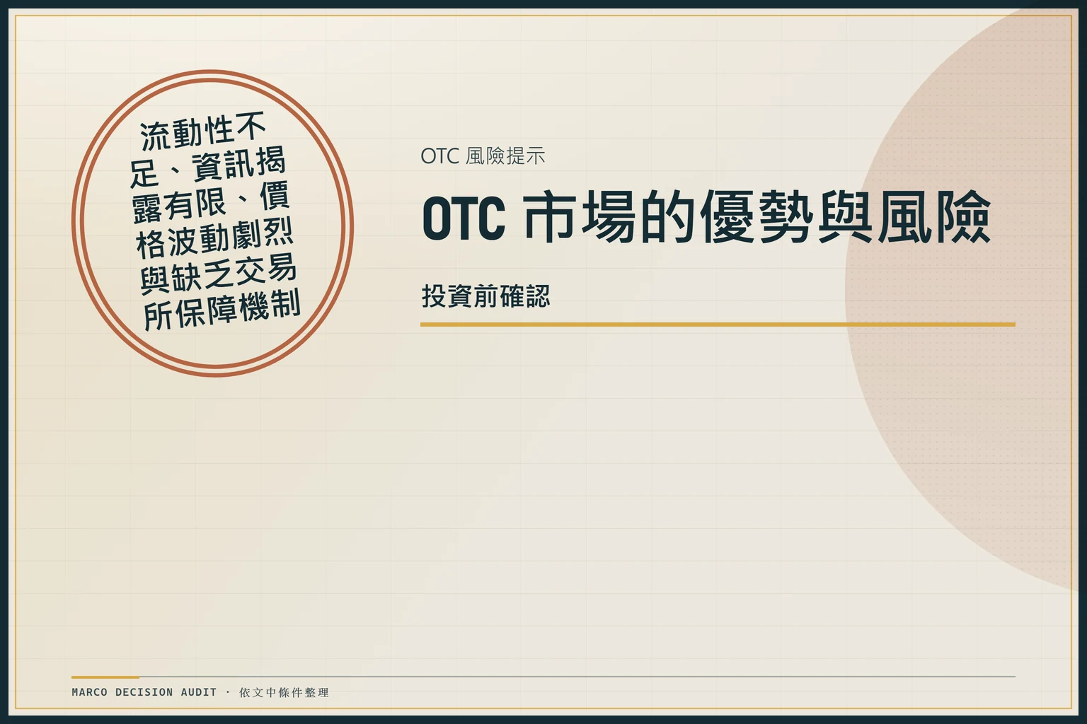 OTC 場外交易風險提示印章，標示流動性、資訊與價格波動風險