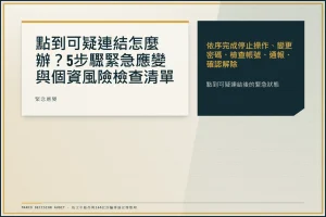 點到可疑連結怎麼辦？5 步驟緊急應變與個資風險檢查清單