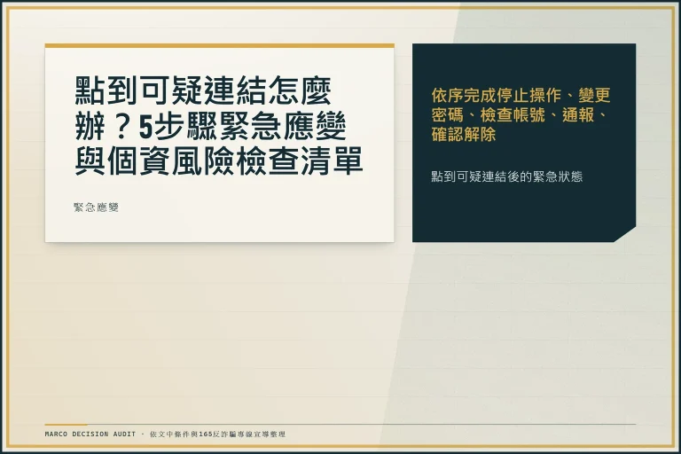 點到可疑連結怎麼辦？5 步驟緊急應變與個資風險檢查清單