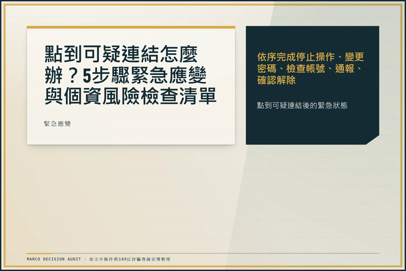 點到可疑連結後依5步緊急應變的裁定流程圖