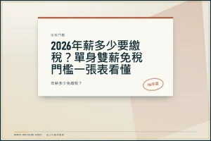 2026年薪多少要繳稅？單身雙薪免稅門檻一張表看懂