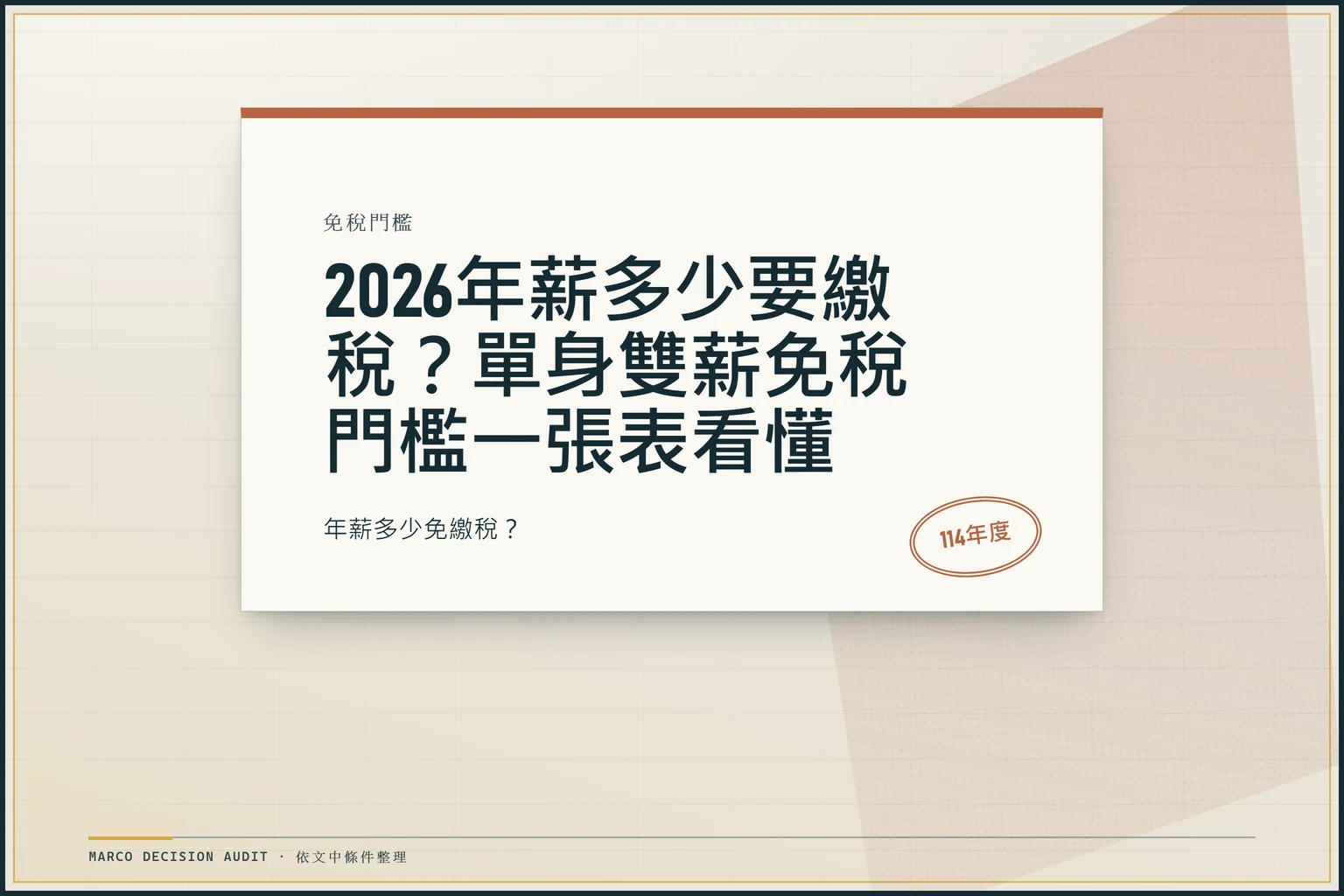 114年度綜合所得稅免稅門檻申報書，單身42.3萬元與雙薪84.8萬元