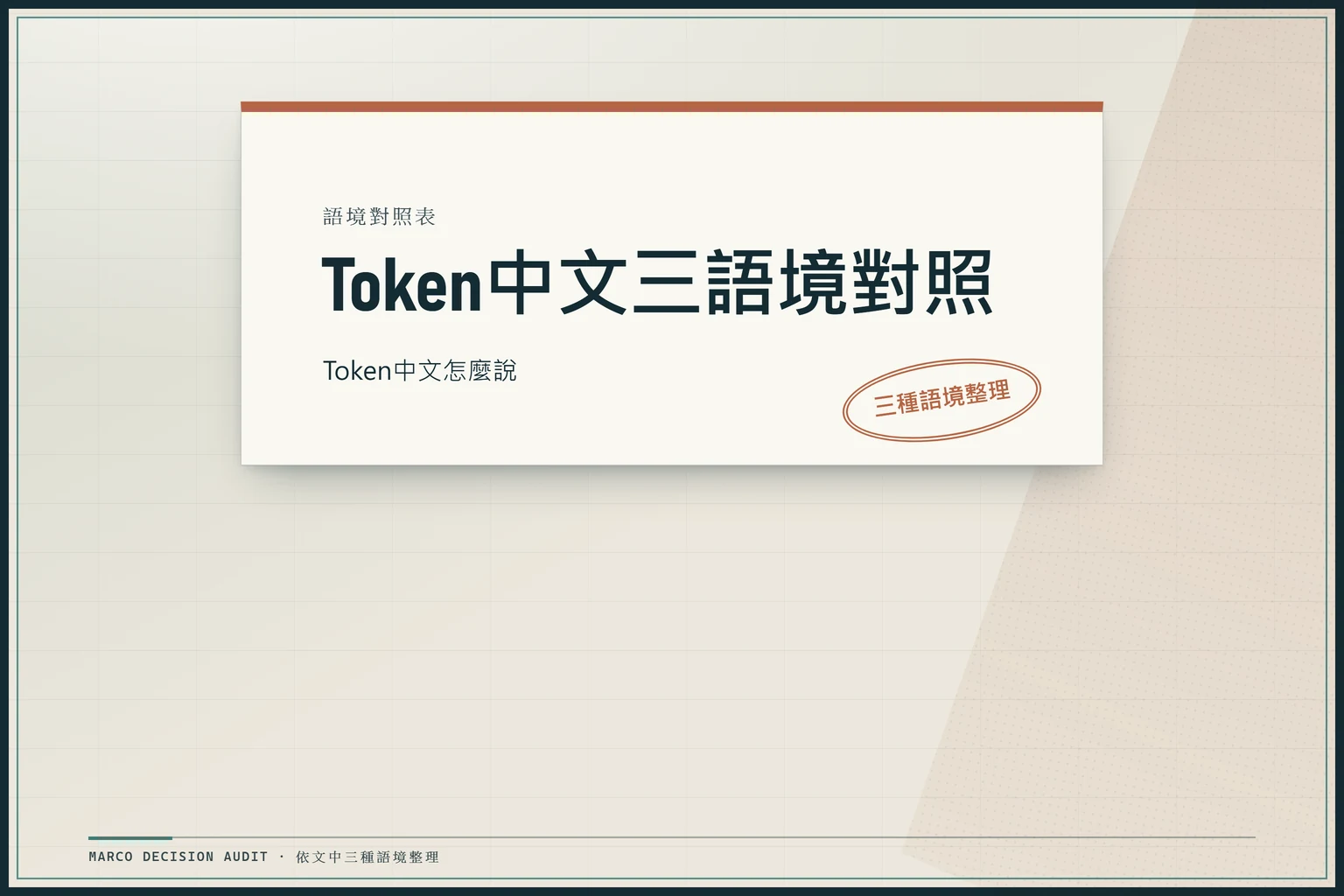 Token在AI、區塊鏈與資安三種語境的中文對照表