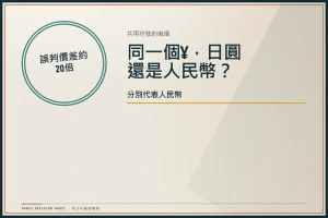 風險印章圖：共用符號¥的日圓與人民幣，誤判價差約20倍，以CNY或JPY區分